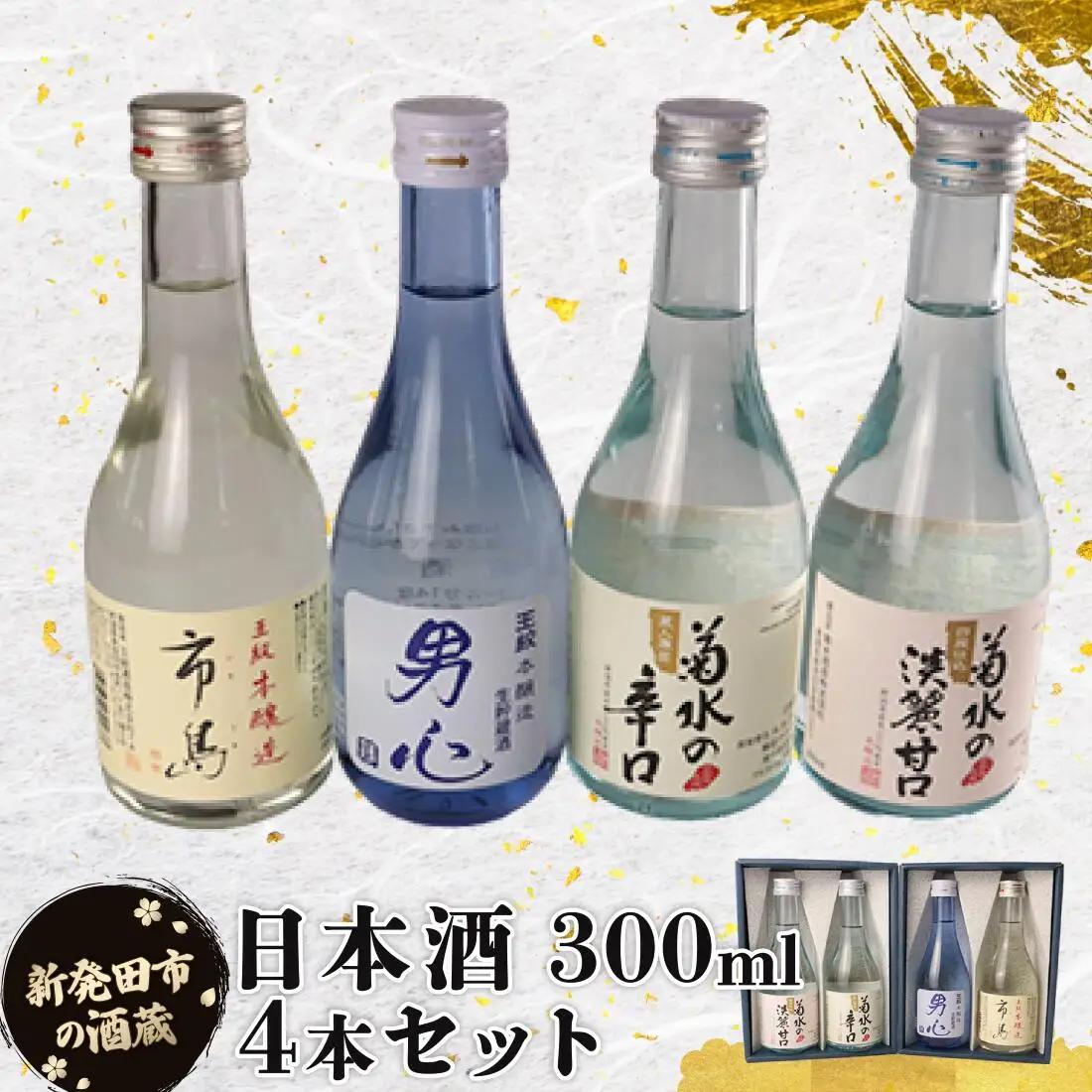 日本酒 300ml 日本酒 4種 飲み比べ 日本酒 日本酒 日本酒 日本酒 日本酒  shinbo014_01