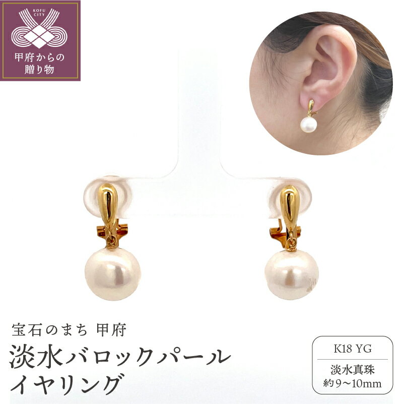 【ふるさと納税】＜ 甲府ジュエリー ＞ イヤリング ジュエリー レディース アクセサリー パール 淡水真珠 K18 イエローゴールド バロックパール ギフト プレゼント 誕生日 ジュエリーケース付 保証書付 k001-790