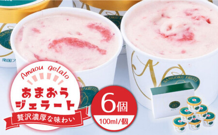 あまおうジェラート6個 アイスアイスアイスアイスアイス GCD015