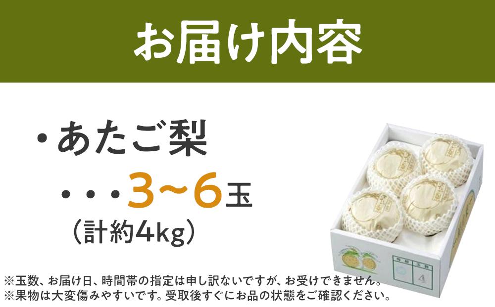 梨 2024年 先行予約 あたご梨 青秀クラス以上 3～6玉 約4kg  なし ナシ 岡山県産 国産 フルーツ 果物 ギフト [No.5220-0594]