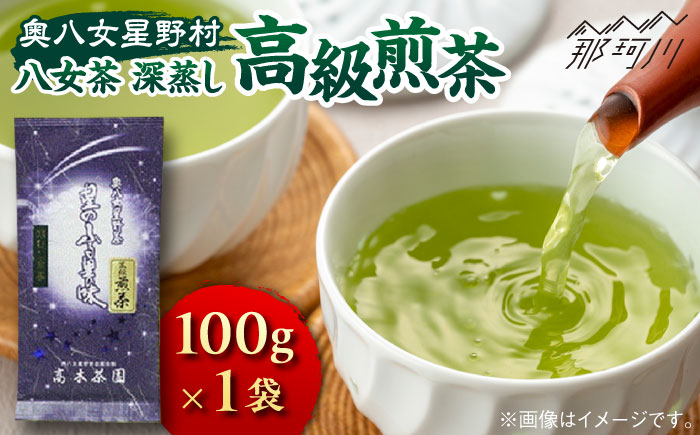 【奥八女星野村】八女茶 高級煎茶 深蒸し茶 100g×1袋＜株式会社ベネフィス＞那珂川市 飲料 お茶 茶 [GED024]