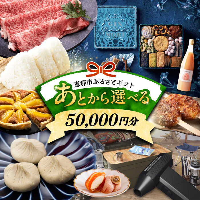【ふるさと納税】【あとから選べる】 岐阜県恵那市ふるさとギフト 寄附5万円分 飛騨牛 スイーツ キャンプ用品 栗きんとん あとから ギフト 後から選べる返礼品 カタログギフト あとからギフト あとからセレクト [AUFQ005]