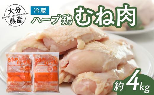 【計4kg】大分県産 ハーブ鶏 むね肉 2kg×2P 業務用 冷蔵 配送 国産 九州 鶏肉 鶏ムネ