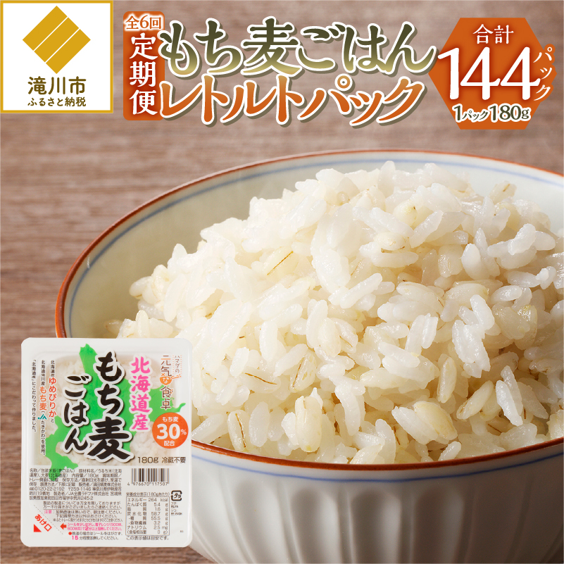 6カ月連続お届け【ごはんで腸活】もち麦ごはんレトルト24パック