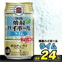 【ふるさと納税】 タカラ 「 焼酎ハイボール 」＜ ライム ＞ 350ml 24本入 【 チューハイ ハイボール 缶チューハイ 甘味料0 糖質オフ プリン体0 アルコール7% 糖質オフ 辛口 酒 タカラ Takara 宝酒造 島原市 送料無料 】