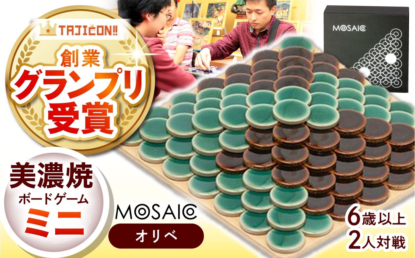 
            【簡単ルールですぐに遊べる】美濃焼ボードゲーム「モザイク・ミニ」『オリベ』柄  / ボードゲーム ハマる 娯楽 雑貨 おもちゃ ゲーム 室内 子供 大人 高齢者 陶器 美濃焼  焼き物 遊び 対戦 卓上 パーティ / 多治見市 /モザイクゲームズ [TBE005]
          