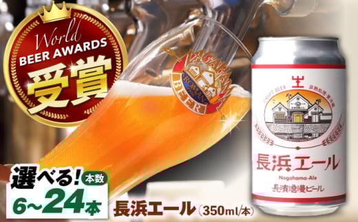 ビール 長濱浪漫ビール 長浜エール 12本セット 滋賀県長浜市/長浜浪漫ビール株式会社 [AQBX102] 酒 クラフトビール 地ビール ご当地ビール 飲み比べ 発泡酒 ホップ セット  定番 ビール 長浜浪漫ビール ビール おすすめ 人気のクラフトビール ギフト プレゼント 滋賀県 長浜市 350ml モルト フルーティ すっきり 長浜エール 缶ビール