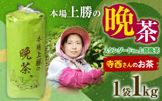 上勝晩茶 1kg 寺西さん Kamikatsu-TeaMate 《10月上旬-4月末頃出荷》 飲み物 飲料 お茶 茶 晩茶 健康 茶葉 bancha 酸味 乳酸菌 徳島県 上勝町 送料無料