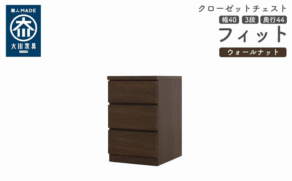 
            クローゼット チェスト 幅40 3段 奥行44 ウォールナット色 タンス 押入れ収納 衣類収納 桐 箪笥 大川家具 丸田木工 フィット
          