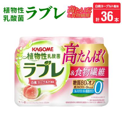 ふるさと納税 小牧市 植物性乳酸菌ラブレ　高たんぱく&amp;食物繊維36本 [052S13]