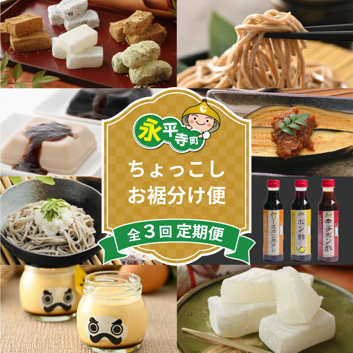 【ふるさと納税】【3回お届け】永平寺ちょっこしお裾分け便 l そば プリン デザート 味噌 蕎麦 羽二重餅 乾麺 定期便 頒布会 そば スイーツ デザート ふるさと納税 コンシェルジュ マエダセイカ だるまプリン ごま豆腐 マエダセイカ 羽二重 くるみ 和菓子 永平寺町 豆腐