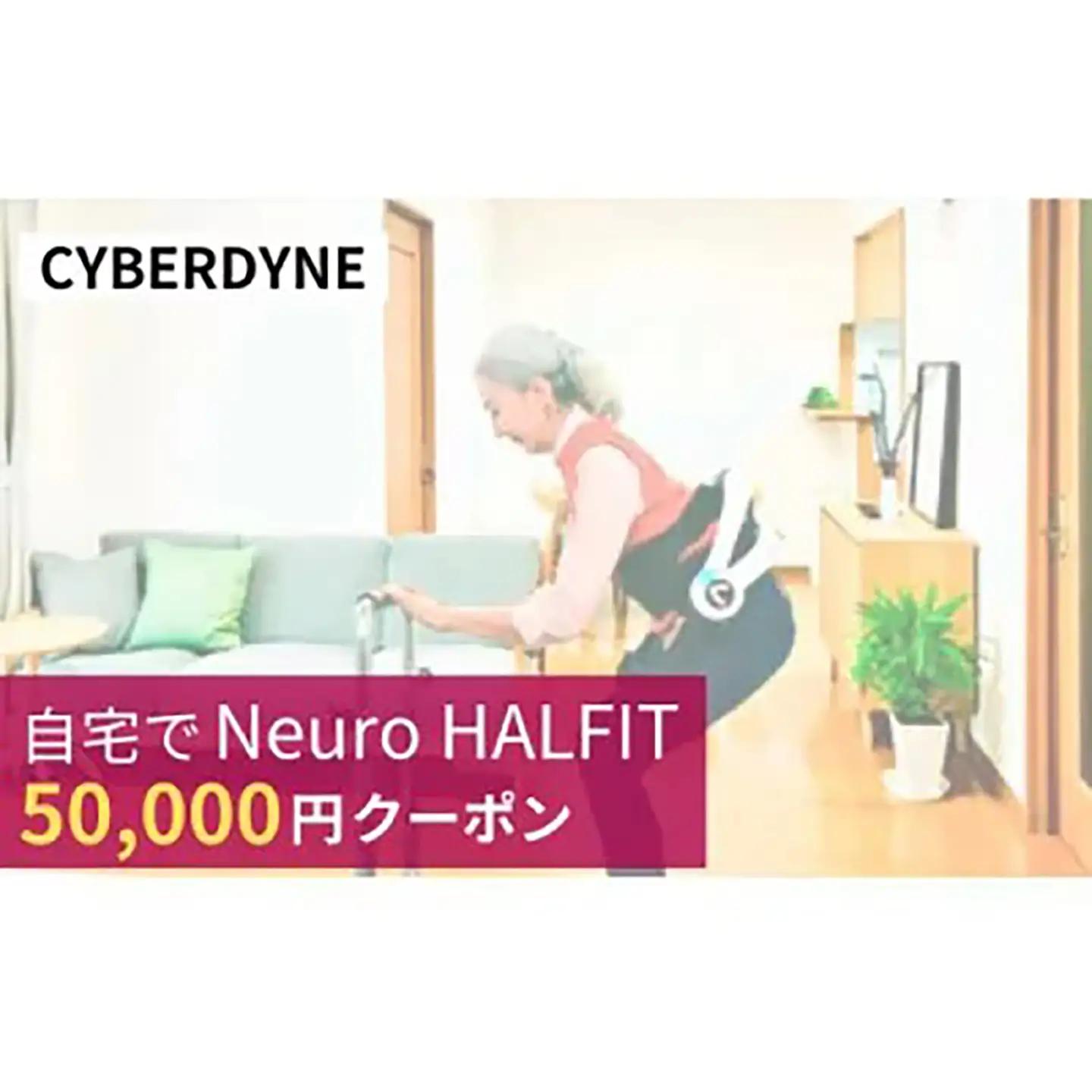 自宅でNeuro HALFIT 5万円クーポン サイバーダイン ロボット