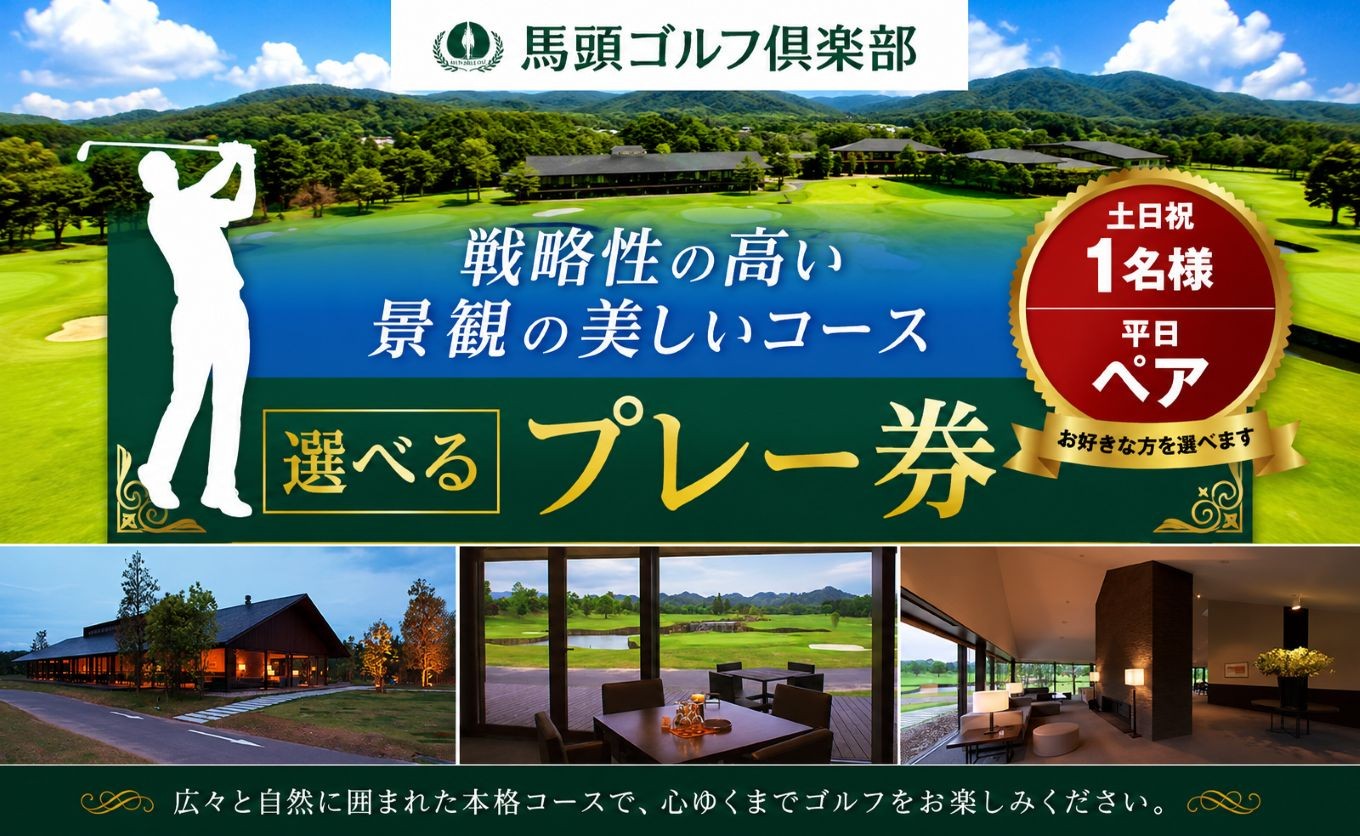 
                  選べる 馬頭ゴルフ倶楽部 チケット | ゴルフ場 ゴルフ利用券 チケット プレー券 ゴルフ クーポン ラウンド ゴルフプレー ゴルフスイング ゴルフクラブゴルフボール ゴルフスコア ゴルフコース ゴルフシューズ ゴルフバッグゴルフグローブおすすめ オススメ 人気 関東 練習 自然 栃木県 那珂川町 送料無料
                