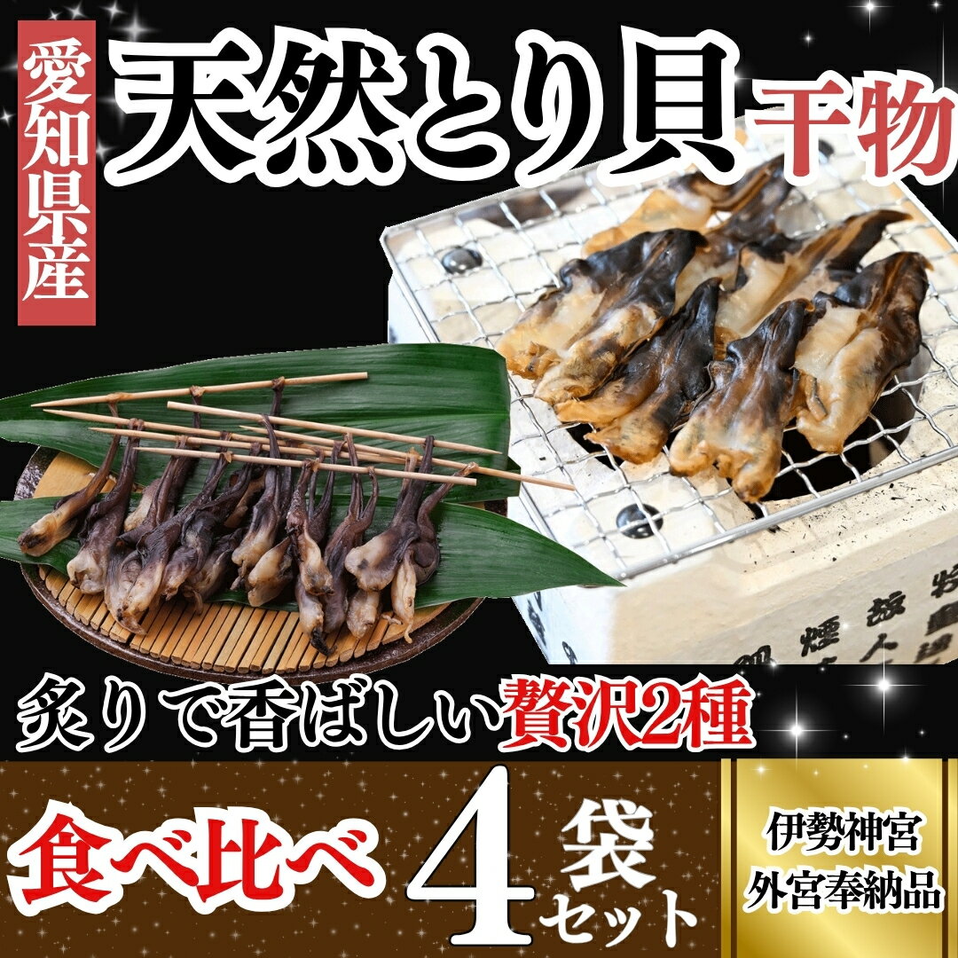 【ふるさと納税】 【伊勢神宮外宮品】 食べ比べ 天然 とり貝 干物 贅沢 2種 セット 串干し 平干し 酒の肴 岬だより 愛知県 南知多町 人気 おすすめ トリガイ ひもの