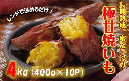 2333R_長期熟成！極甘しっとり焼いも/紅はるか4kg（400g×10P）