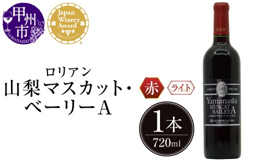 ロリアン 山梨マスカット･ベーリーA【ライトボディ･辛口】（LRT）B-760 【ワイン 日本ワイナリーアワード受賞 白百合醸造 赤ワイン ロゼ 甲州市 山梨県 】