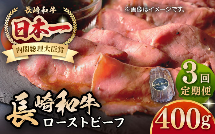 【全3回定期便】【A5ランク】長崎和牛 ローストビーフ 400g《壱岐市》【長崎フードサービス】 肉 牛肉 赤身 加工品 冷凍配送 [JEP020]