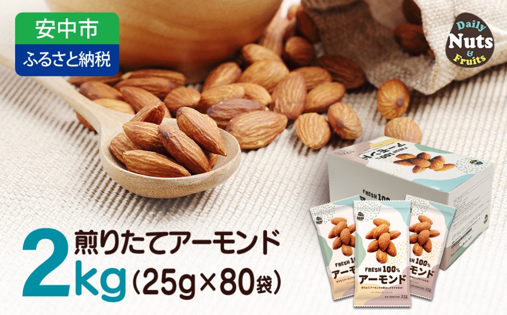 USエクストラNo.1使用 小分け煎りたてアーモンド 2kg  ANAL006