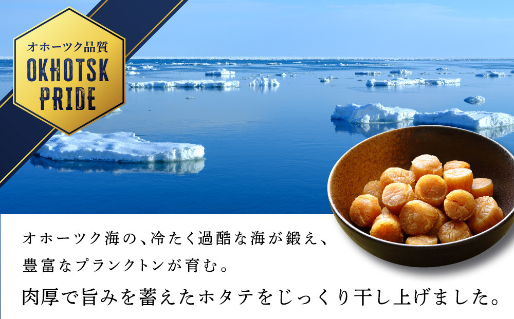 【2024年8月中旬以降発送】ホタテ 北海道産 乾燥 干貝柱2種(100g×3個セット) 【頓別漁業協同組合】