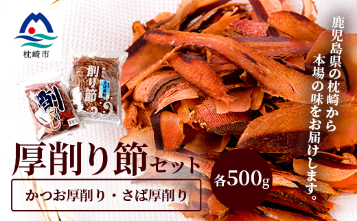 鰹厚削り サバ厚削り【老舗乾物店よりお届け】【厚削り食べ比べ】【美味しい出汁をご自宅で】 A6−94【1167050】