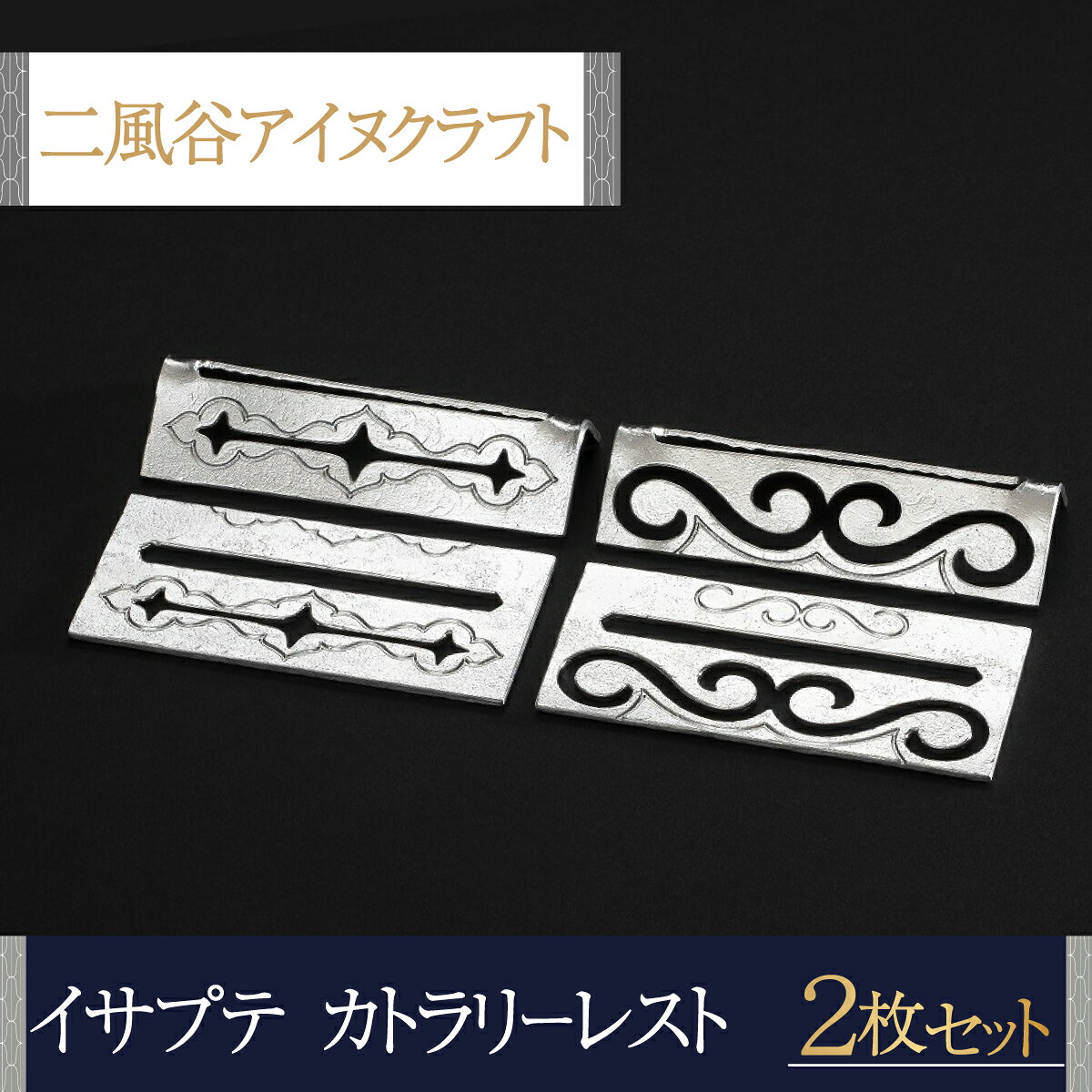 【ふるさと納税】【二風谷アイヌクラフト】イサプテ～カトラリーレスト～2枚セット ふるさと納税 人気 おすすめ ランキング アイヌ民芸品 伝統工芸品 皿 器 料理 北海道 平取町 送料無料 BRTA032