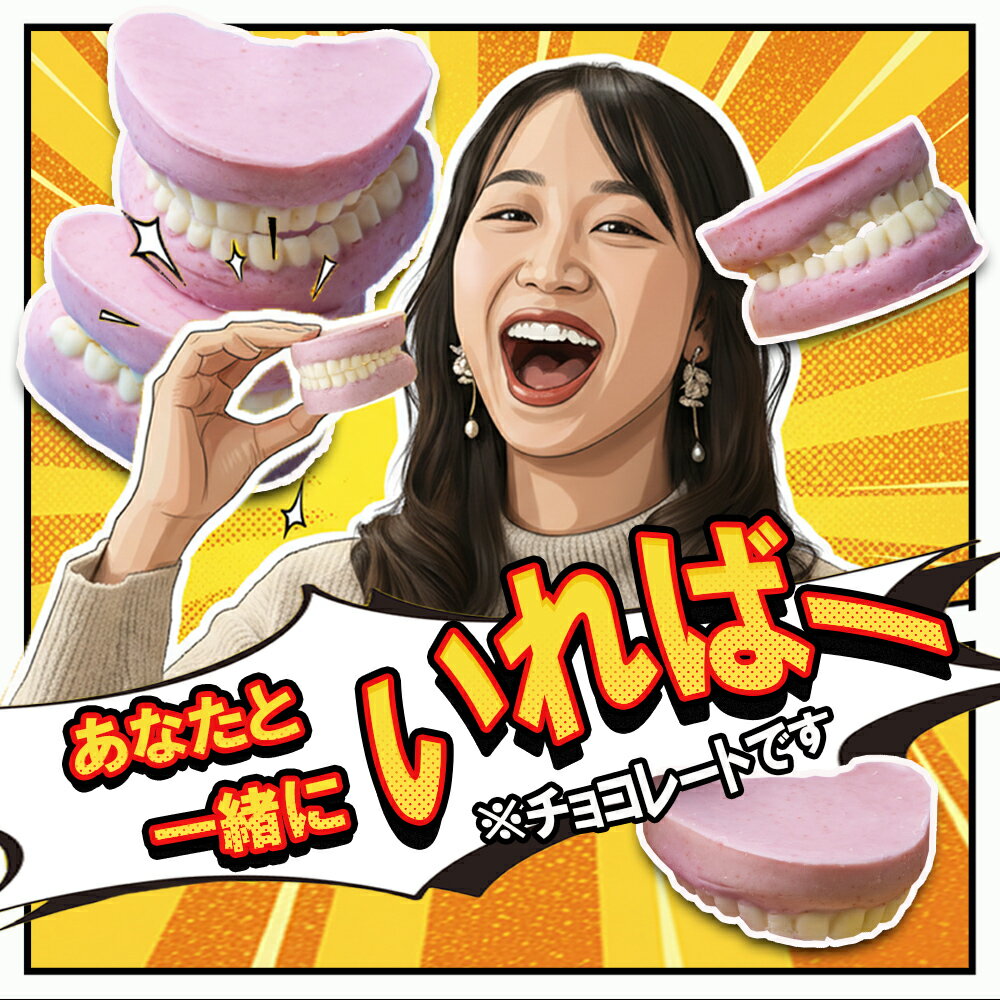 【ふるさと納税】ハロウィン・バレンタインデーチョコレートのニューウェーブ。あなたと一緒にいればー「入れ歯チョコレート」ハロウィンの仮装に。バレンタインデーのサプライズに。【ストロベリー 苺チョコ おいしい 楽しい 仮装 ファミリー 家族 パーティ こども 三重県】