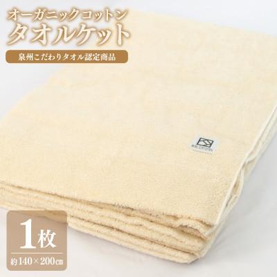 ふるさと納税 泉佐野市 オーガニックコットン タオルケット 140×200cm 泉州こだわりタオル認定商品 030D001