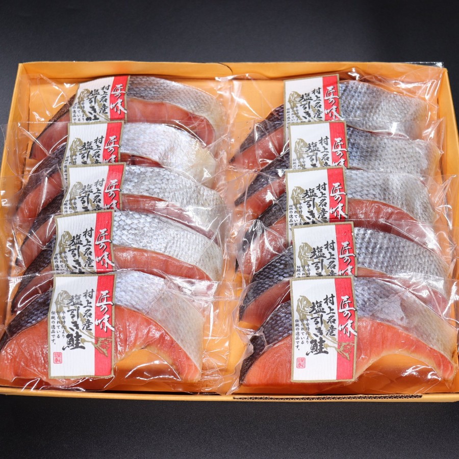 村上名産塩引鮭10切れセット