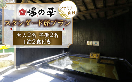 1泊2食付き スタンダード麓(fumoto)プラン ファミリー 大人2名子供2名 1泊2食付き【1730122】