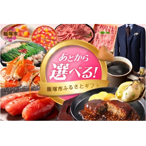 あとからセレクト【ふるさとギフト】９０万円【AS-0900】