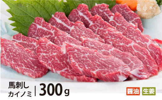 希少部位 馬刺し 貝の身（カイノミ）300g