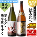 【ふるさと納税】鹿児島県限定販売焼酎2本セット！「夢七夕」と「薩摩路をゆく」(各1,800ml・2本セット) 鹿児島 鹿児島特産 酒 お酒 アルコール 焼酎 お湯割り 水割り 炭酸割り ロック 晩酌 常温 飲み比べ 一升瓶 1.8l【福永酒店】