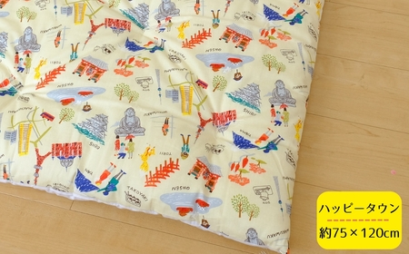 老舗寝具店のベビー用お昼寝敷布団 75×120【ハッピータウン】