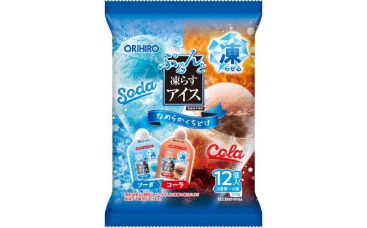 【25185】期間数量限定≪オリヒロ≫ぷるんと凍らすアイス　ソーダ＋コーラ12袋