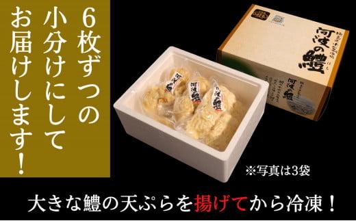鱧 ハモ 天ぷら 6個 × 3袋 セット 冷凍 電子レンジ 調理 和食 おかず 徳島県 揚げ物 魚