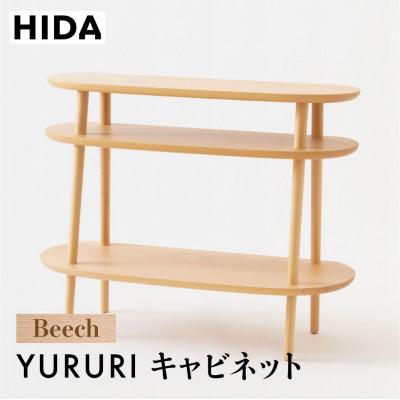 ふるさと納税 高山市 飛騨産業 YURURI　SL543B  キャビネット 飛騨の家具 ビーチ 収納　ES046