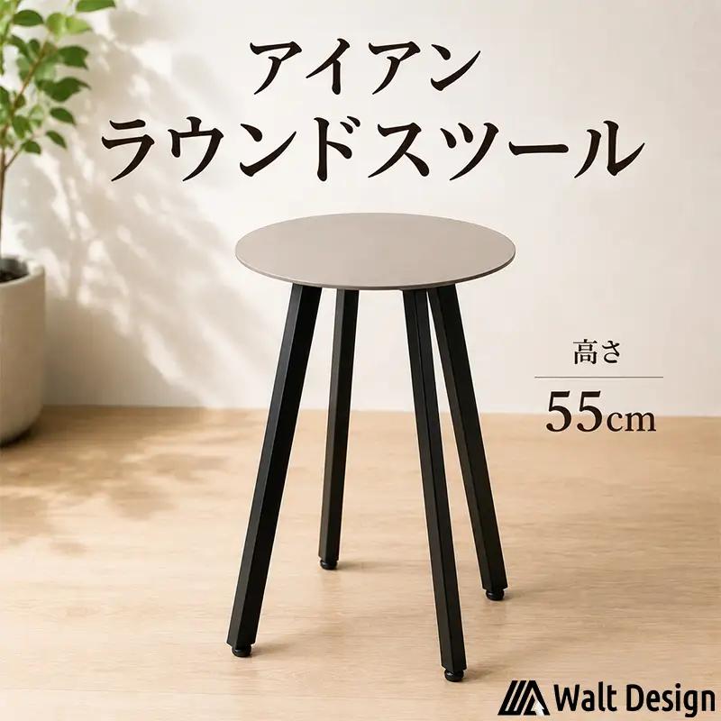 スツール【５５cm】ラウンドスツール 家具 