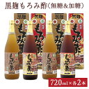 【ふるさと納税】「黒麹もろみ酢(無糖&加糖)」2セット