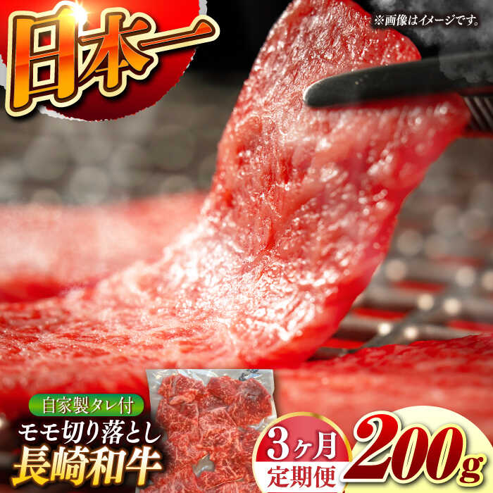 【ふるさと納税】【3回定期便】【自家製ダレ付】 長崎和牛 モモ切り落とし 毎月200g （A4またはA5ランク） 長与町/炭火焼肉あおい[EBW036] 定期便 ていきびん もも モモ肉 切り落とし 国産 牛肉 和牛 冷凍 焼肉 ご当地 送料無料 長崎 おすすめ タレ付き 人気 真空パック