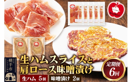 《定期便6ヶ月》生ハム スライス 豚肉味噌漬け みそ漬け 肩ロース（生ハム30g×5個、肩ロース80g×2個） [ブランド豚 セット]