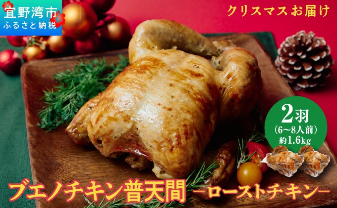 
                  ＜クリスマスにお届け＞沖縄定番!! 《ブエノチキン》 800g × 2羽 やんばる若鶏のローストチキン | 沖縄県産 やんばる若鶏 鶏肉 丸焼き ギフト クリスマス お祝い パーティ 真空 冷蔵 沖縄土産 送料無料 沖縄県宜野湾市
                