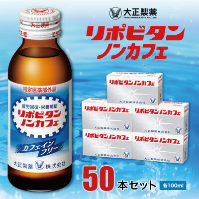 【ふるさと納税】大正製薬　リポビタンノンカフェ　50本セット【1115369】