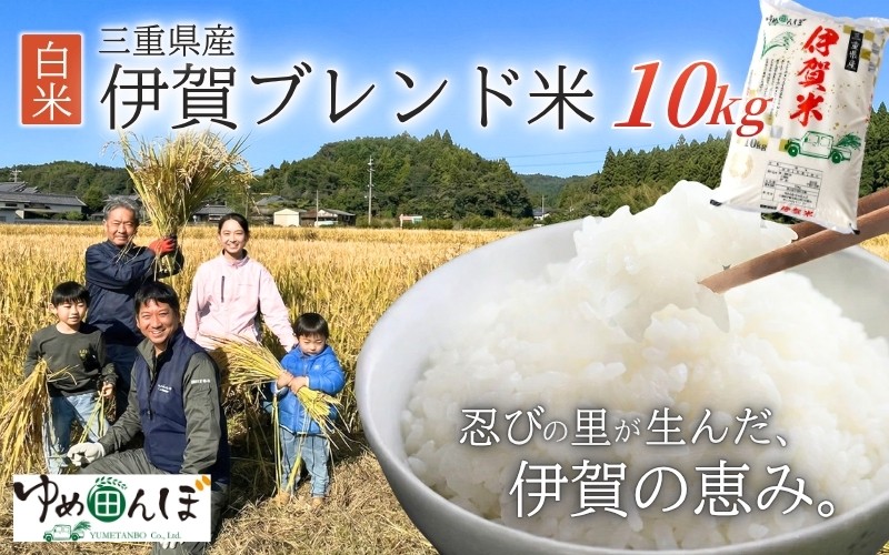
                  三重県産　伊賀ブレンド米　10kg　白米/お米 ごはん ご飯 はくまい 米 伊賀市 三重県 おいしい 美味しい おにぎり ライス 食卓 送料無料【ymtb0004】
                