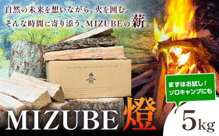 薪 MIZUBE燈 5kg  薪