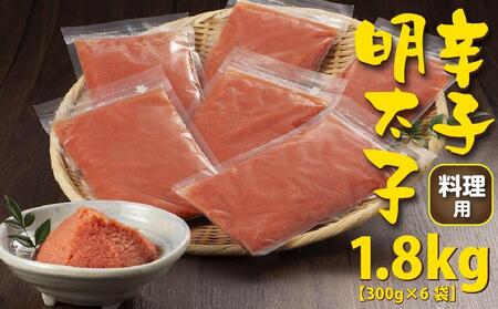 ＼1週間以内に発送／手間いらず　お料理用辛子明太子1.8kg(300g×6袋)【明太子 めんたいこ魚卵 卵 料理用 人気 ごはんのお供 訳あり 福岡名物 福岡県 筑前町 ふるさと納税 明太子 めんたいこ 家庭用 手軽 簡単 時短 明太子 めんたいこ 家庭用 手軽 簡単 時短 明太子 めんたいこ 家庭用 手軽 簡単 時短】