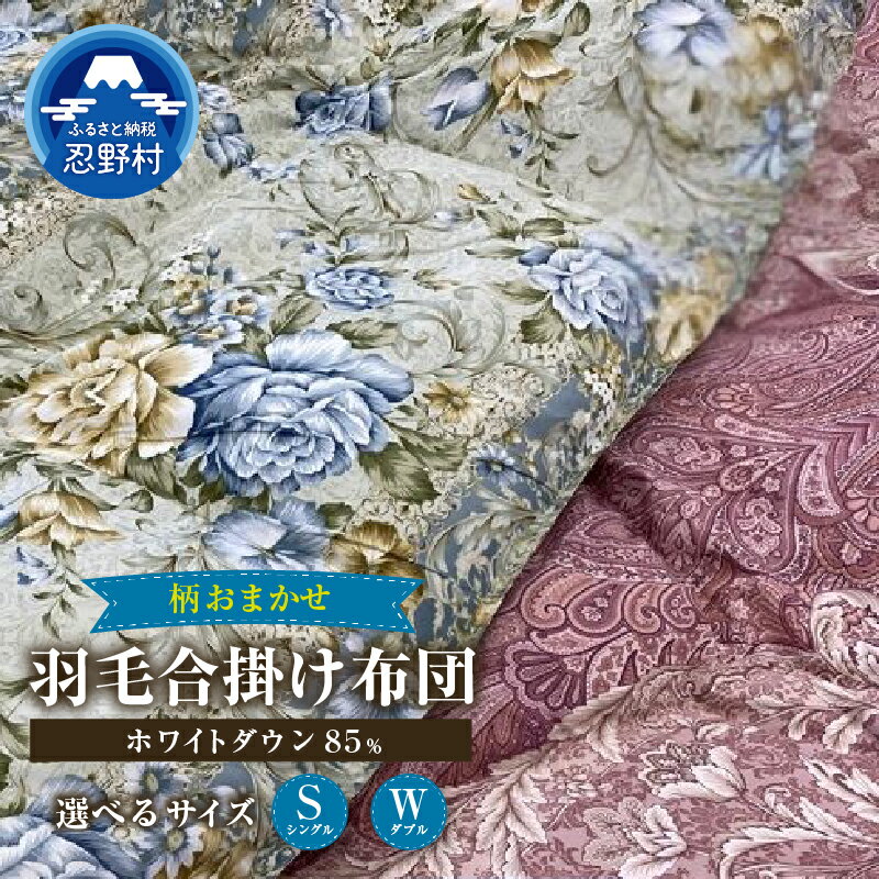 【ふるさと納税】 ＼＼数量限定・訳あり／／ 羽毛ふとん 合掛け布団 羽毛 掛け布団 シングル ダブル 色柄お任せ ワケあり 軽い 暖かい ダウンパワー350DP ホワイトダウン85％ 保温性 弾力性 プレゼント 贈り物 贈答 送料無料 山梨県 忍野村