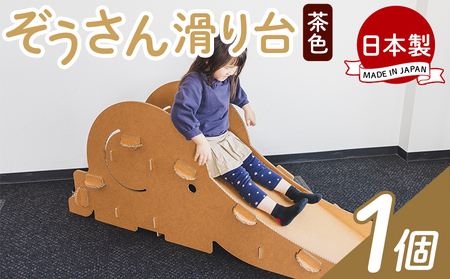 おもちゃ ぞうさん滑り台 １個 茶色 おもちゃ ta-0085