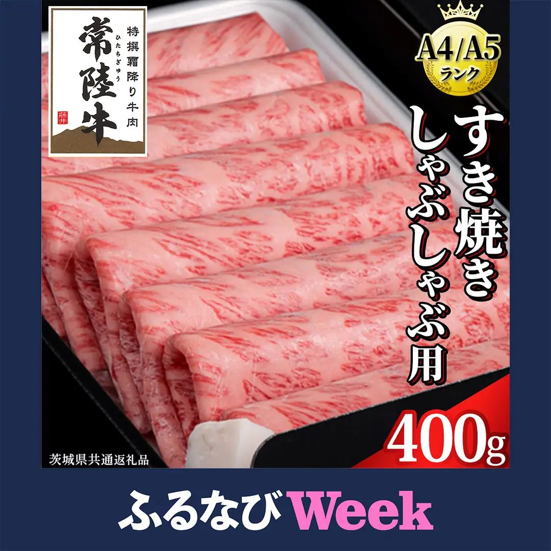 【ふるなびWEEK対象】 【スピード発送】 【 常陸牛 】 すき焼き しゃぶしゃぶ用 霜降り 400g 化粧箱入り ( 茨城県共通返礼品 )