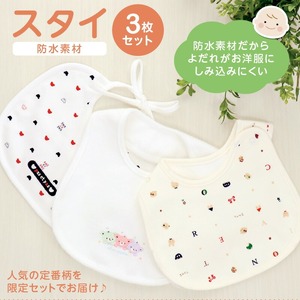 スタイ3枚セット_スタイ よだれかけ 3枚 セット ギフト 贈り物 プレゼント くまさん 刺繍 ネット 限定 デザイン かわいい おしゃれ 防水素材 綿100 日本製 出産準備の必需品 赤ちゃん 新生児 ベビー ファッション 女の子 男の子 便利 送料無料 〔Su006〕
