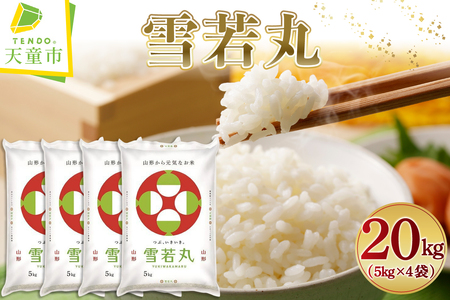 【2026年1月下旬発送】令和7年産 雪若丸 20kg 米 精米 山形 天童 07-01-189-01C